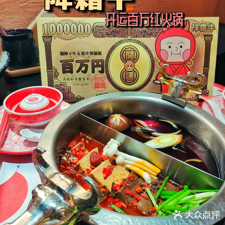开运百万红 好吃好玩降霜牛寿喜烧