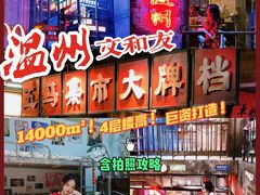 -五马集·海鲜·温州大牌档(黑金冠五马街十字路口店)
