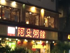 门面-阿殳菜馆·私厨(水围村店)