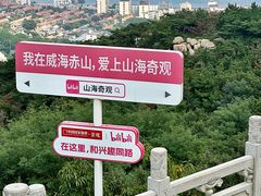 -石岛赤山风景区