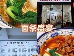 -隆轩面馆(嫩江路店)