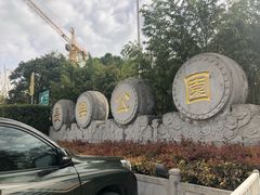 -西安市长乐公园
