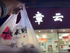 -章云板鸭(总店)