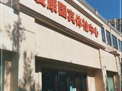 -爱康国宾体检中心(曲江分院)