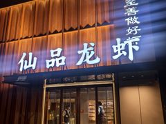 -仙品龙虾(总店)