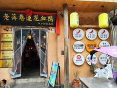 -老萍巷•莲花血鸭(楚萍店)