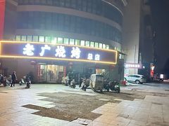 -老广烧烤(骆驼山康馨园店)