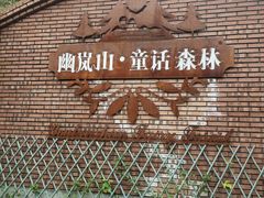 -幽岚山·童话森林
