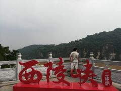 -三游洞