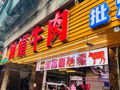 -阿娟牛肉丸·手打牛肉丸·现做现卖