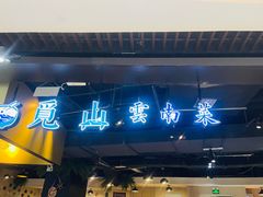 门面-觅山云南菜(泊富ICITY店)
