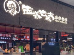 -西塔老太太泥炉烤肉(南山旗舰店)