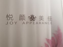 -悦颜美佳·美容·美甲美睫