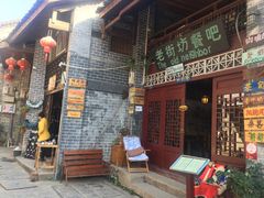 门面-老街坊餐吧