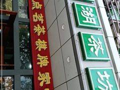 门面-柳湖茶坊(柳湖店)