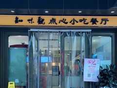 门面-知味观(湖滨店)