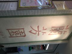 兰芳园茶餐厅(上环店)-兰芳园(上环店)
