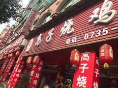 门面-高子烧鸡公(五里堆路店)