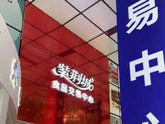 -紫荆城食品交易中心(华强北店)