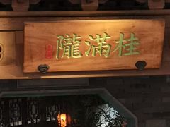门面-桂满陇-十里风荷(合生汇店)