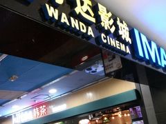 -万达影城(锦华万达广场IMAX店)