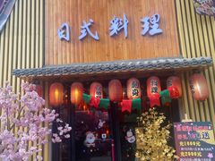 门面-浦·传统日式料理(3 5 1 1 店)