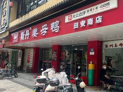-斯丹姜母鸭·古法干香(田安南路店)