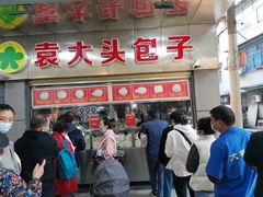 -袁大头包子(光华路店)