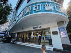 -美可普口腔医院(东街分店)