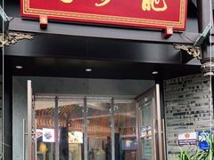 门面-龙抄手(文殊坊店)