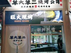 门面-王村姑老土炕莜面村(张北店)