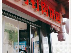 门面-宝瑞门钉肉饼店