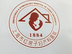 -复旦大学附属妇产科医院(杨浦院区)