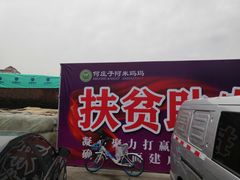 -何庄子阿米玛玛农产品批发市场