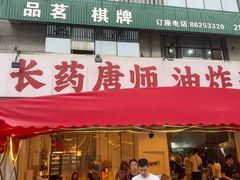 -长药唐师乐山油炸(石人直营店)