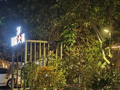 -凤来栖·净庭院·火锅(欧尚店)