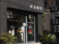 -研途咖啡馆(健康路店)