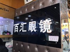 -PARKWAY·百汇眼镜(三叶眼镜城店)