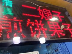 -清真·二嫂子煎饼果子(卫津路总店)