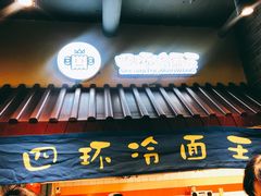 -四环冷面王(西单华威约饭街店)