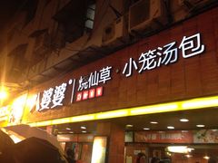 八婆婆烧仙草(太平路店)-八婆婆烧仙草(中山路店)