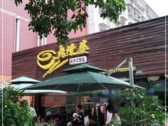 门面-老陈婆手工面庄