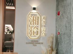 -湘拾(壹方北馆店)