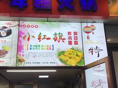 门面-小红旗臭豆腐炸冷面(万达店)