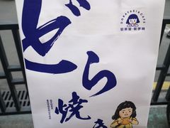 -铭果屋·铜锣烧专卖店(南京创始店)