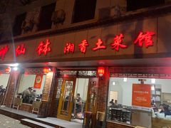 -神仙钵湘香土菜馆(光华路店)
