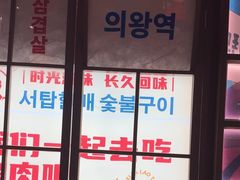 -西塔老太太泥炉烤肉(北京双井店)