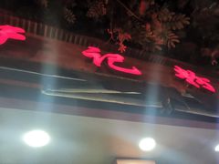 门面-舒记粉店(七星路店)