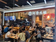 -阿香米线(大兴龙湖天街店)