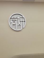 -HEYAN荷妍专业脱毛连锁机构